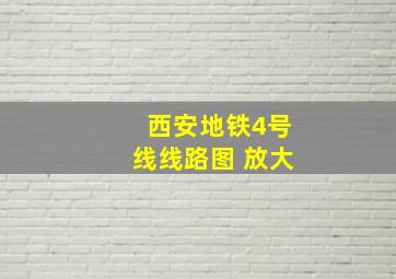 西安地铁4号线线路图 放大